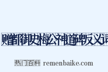 赠都御史梅公神道碑反义词是什么意思的图片